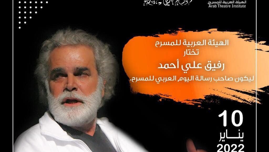 الفنان “رفيق علي أحمد ” يكتب  كلمة يوم المسرح العربي